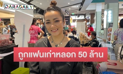 “บิว กัลยาณี” สุดช้ำถูกแฟนเก่าหลอกเงินเกือบ 50 ล้าน
