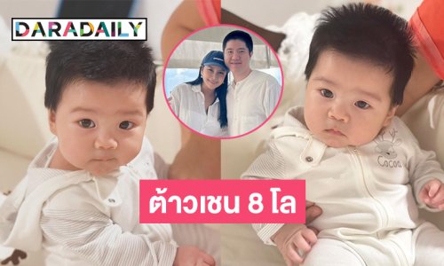 “ต้าวเชน”  ลูกชาย  “มะปราง วิรากานต์” กับน้ำหนัก 8 โลของเค้า