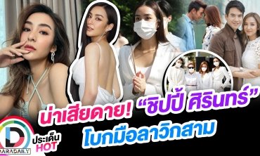 น่าเสียดาย! “ชิปปี้ ศิรินทร์” โบกมือลาวิกสาม