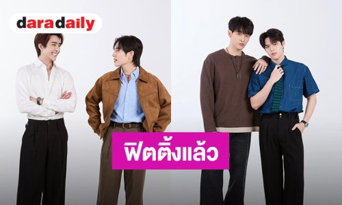 ลุยฟิตติ้ง! เปิดภาพคาแรกเตอร์ “เอิร์ท-มิกซ์” พร้อมนักแสดงในซีรีส์“Cupid's Ghost ผีผลักให้รักคุณ” 
