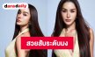 สวยสับระดับมง! “ขนม ทารีน่า” อวดลุคเดรสพริ้วแหวกอก ลุคนี้เซ็กซี่เรียบหรู