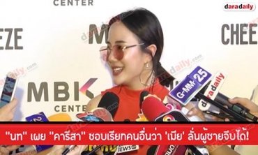 “นท” เผย “คารีสา” ชอบเรียกคนอื่นว่า "เมีย" ลั่นผู้ชายจีบได้! รับบอก “พีช” เรื่องข่าวหญิง-หญิง