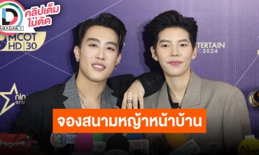 “นุ๊ก ธนดล” รับมอบกระเช้าขอโทษจากทางร้าน “ป๊ายปาย” แซวจองนอนสนามหญ้าหน้าบ้าน “นุ๊ก” 