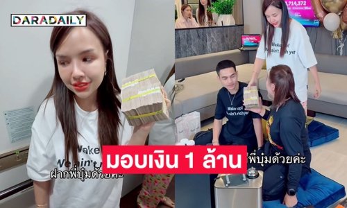 “เจนนี่” มอบเงิน 1 ล้าน ให้ “บุ๋ม ปนัดดา” ช่วยน้ำท่วม