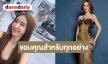 “บุ๊ค ธีรชยา” เคลื่อนไหวแล้วคว้ารองอันดับหนึ่ง Miss International Queen 2026