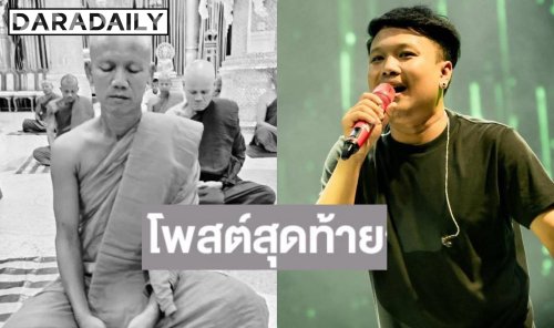 เปิดโพสต์สุดท้ายสุดสะเทือนใจ คุณพ่อ “ออย แสงศิลป์” 1 ในพระธุดงค์ที่มรณภาพ จากเหตุเด็ก 11 ขโมยรถชนดับ 10 รูป