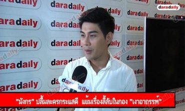 "มังกร" ปลื้มละครกระแสดี  แย้มเรื่องลี้ลับในกอง "เงาอาถรรพ์"