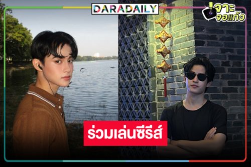 “บาร์โค้ด ตฤณสิษฐ์” ร่วมแจมซีรีส์ดัง