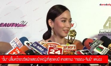 "อั้ม" ปลื้มคว้ารางวัลนักแสดงนำหญิงที่สุดแห่งปี แจงสถานะ "กรรณ-จิมมี่" แค่น้อง