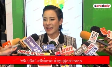 “หนิง ปณิตา” เคลียร์ดราม่า ถ่ายรูปคู่ฝูงปลากระเบน