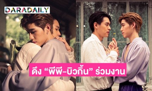 “เบล สุพล” ดึง “บิวกิ้น-พีพี” ลงเพลงใหม่ “เท่าไรก็ไม่พอ”