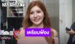 “จี๊ดจ๊าด” เปิดใจหลังถูกโยงมือที่สาม “ติณติณ” ตอกกลับ “ฟาริดา” เตรียมฟ้องดำเนินคดี!