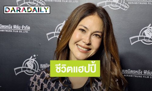“พอลล่า” หวนคืนจอในรอบ 10 ปี แฮปปี้ชีวิต พาลูก 3 คนอยู่เมืองไทย