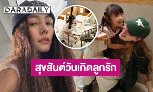 “เจนี่” เปิดภาพสุดอบอุ่น อวยพรวันเกิด “น้องโนล่า” ขอบคุณที่เกิดมาเป็นความสุขอันยิ่งใหญ่ให้กับแม่