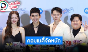 “เต๋อ” คัมแบ็คแสดง นำทีม “ต้าห์อู๋-ต้าเหนิง-อาไท” ส่งความสนุกหนัง “404 สุขีนิรันดร์..RUN RUN”