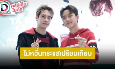 “พร้อม-มาร์ค” แอบสปอลย์งานซีรีส์คู่ ตอนนี้ถ่ายทำได้ประมาณ 10-15% แล้ว