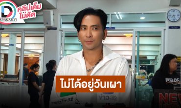 “บอล เชิญยิ้ม” นำทีมทำคอนเสิร์ตให้ “เหน่ง เหม่งจ๋าย” อยากทำให้เขาให้ดีและเต็มที่ที่สุด