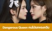 เรื่องย่อ “Dangerous Queen คนโปรดของควีน”