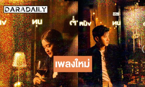 รอเลย! “ส้ม มารี” คว้า “มาริโอ้” เป็นพระเอก MV 