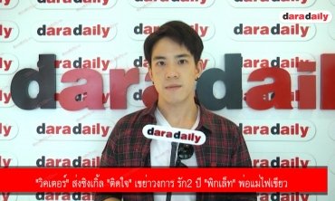 "วิคเตอร์" ส่งซิงเกิ้ล "ติดใจ" เขย่าวงการ รัก2 ปี "พิกเล็ท" พ่อแม่ไฟเขียว