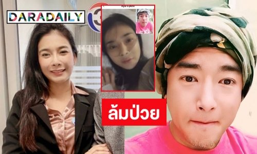 แชร์หนักล้มป่วย “สีกาตอง” เพื่อนดาราแห่ให้กำลังใจ