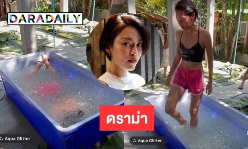 ไม่ดราม่านะ  “แพท วงเคลียร์”  น็อคเชื้อโรคด้วยน้ำแข็ง