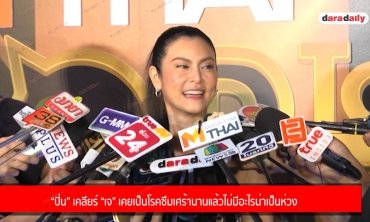 “ปิ่น” เคลียร์ “เจ” เคยเป็นโรคซึมเศร้านานแล้วไม่มีอะไรน่าเป็นห่วง