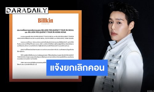 ต้นสังกัด “บิวกิ้น พุฒิพงศ์” ออกแถลงหลังผู้จัดประกาศยกเลิกคอนเสิร์ตที่เกาหลีและฮ่องกง พร้อมตอบแทนทุกการซัพพอร์ต