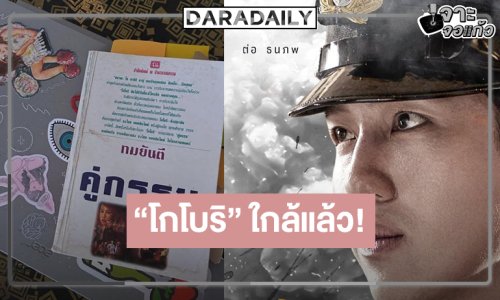 “โกโบริ” ใกล้แล้ว “ต่อ” หล่อมาก แห่โฟกัส “อังศุมาลิน” จะเป็นใคร!