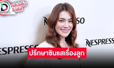 “คิมเบอร์ลี่” ชอบดูดวงแต่ไม่เก็บมาซีเรียส เตรียมปรึกษาซินแสเรื่องฤกษ์การมีลูก แต่ไม่เคยมูขอลูก