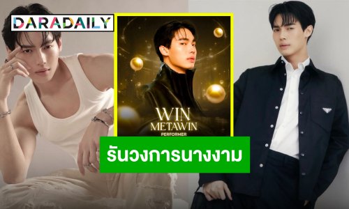 งานเวอร์ งานใหญ่!! “วิน เมธวิน” เตรียมขึ้นโชว์บนเวที Miss Universe Philippines 2024