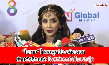 “ใบเตย” ไม่ขอพูดถึง อดีตผจก.ส่วนตัวอีก หลังโพสต์จวกยับในเฟซบุ๊ค