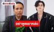 “ประจักษ์ชัย” ฟาดกลับ ”ติณติณ” ลั่นให้ใช้นามสกุลแต่ไม่รับรองบุตร ซัดอย่าพูดเอาหล่อ!  