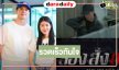 เร็วทันใจ! “ส่อง สั่ง ตาย” พร้อมเสิร์ฟ “มิกค์” หล่อเท่ประกบคู่ “เอสเธอร์”