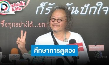 “ติ๊ก กลิ่นสี” รับศึกษาการดูดวงหลายศาสตร์ ชอบนั่งวิเคราะห์เลขรหัสชีวิตต่างๆ