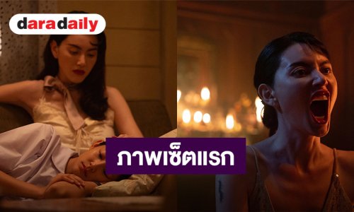 “คุณยายวรนาฏ” (INHERIT) กระแสตอบรับถล่มทลาย! ปล่อยภาพเซ็ตแรก คืนชีพ “ทายาทอสูร” สู่ร่างใหม่
