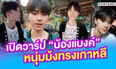 เปิดวาร์ป "น้องแบงค์" หนุ่มม้งทรงเกาหลี ขวัญใจชาว TikTok