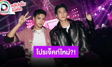 “ไบเบิ้ล – คิวพี” ตอบแล้วใครใน Jetlag พานอกบทเยอะสุด อดใจรอโปรเจ็คท์ใหม่ สัญญาว่าคุ้มกับการรอ