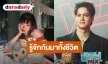 “ไอซ์ พาริส” เผยรักครั้งใหม่ “จ๊ะจ๋า” รู้จักกันมาทั้งชีวิต