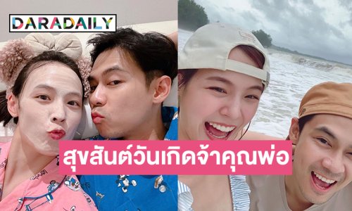 Good Morning 40! “แพตตี้ อังศุมาลิน” เบิร์ดเดย์ “แดน วรเวช” ขอให้มีความสุขแบบนี้ไปตลอดเลย