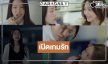 “ไนล์-น้ำหวาน” เปิดเกมรักรสแซ่บพิสูจน์เคมีใหม่ป้ายแดง