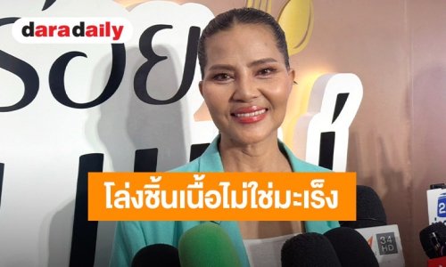 “สุนารี ราชสีมา” โล่งอก! ชิ้นเนื้ออุดตันลำไส้ไม่ใช่มะเร็ง เตือนสายอั้น-ดื่มน้ำน้อย