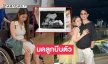 ครูอินฟลูดังเกิดภาวะ “มดลูกบีบตัว” ต้องใส่ผ้าพยุงครรภ์ 