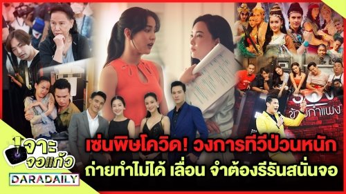 เซ่นพิษโควิด! วงการทีวีป่วนหนัก​ เลื่อน ถ่ายทำไม่ได้​ จำต้องรีรันสนั่นจอ