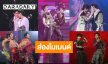 ส่องโมเมนต์ 9 คู่จิ้นคอนเสิร์ต “DMD LAND 3”  ฟิน! ฮ๊อป! แซ่บ!
