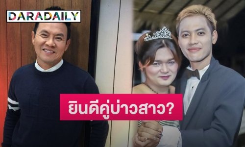 “จตุรงค์” โพสต์ภาพ “น้องพี” ถ่ายพรีเวดดิ้ง ทำชาวเน็ตแห่คอมเมนต์ถามสนั่น