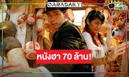 ย้อนดู “ตั๊ดสู้ฟุด” หนังไทยคอมเมดี้เจ้าพ่อมาเฟียแอ๊บแมน