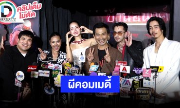 “จี๋-โบว์” นำทีมนักแสดงชวนดูหนังผีโรแมนติกคอเมดี้ “อนงค์” การันตีความสนุก ทุกคนทุ่มเต็มที่