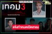 “อุ้ม อิษยา-มาร์ช” นำทีมพิสูจน์ความหลอนคูณสาม พ.ค. เปิดตำนานมหาลัยเฮี้ยนครั้งใหม่