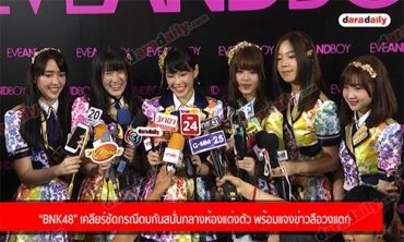 “BNK48” เคลียร์ชัดกรณีตบกันสนั่นกลางห้องแต่งตัว พร้อมแจงข่าวลือวงแตก